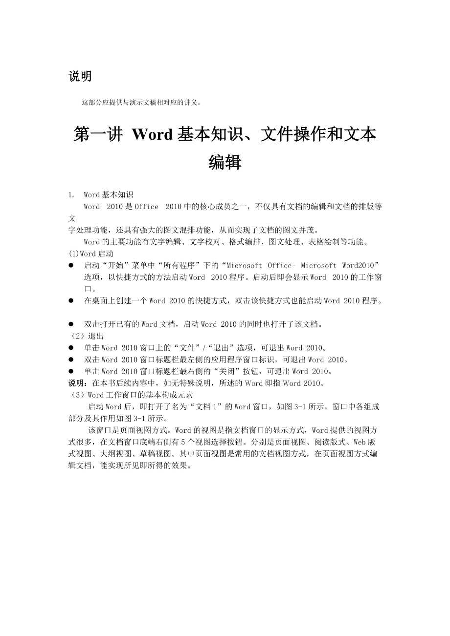 Word1基本知識(shí)、文件操作和文本編輯_第1頁(yè)