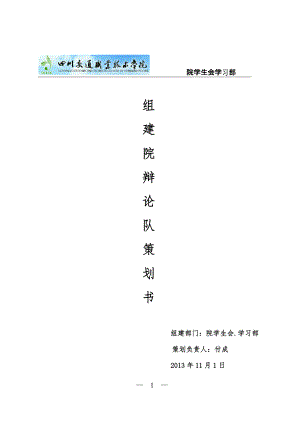 组建学校辩论队实施方案