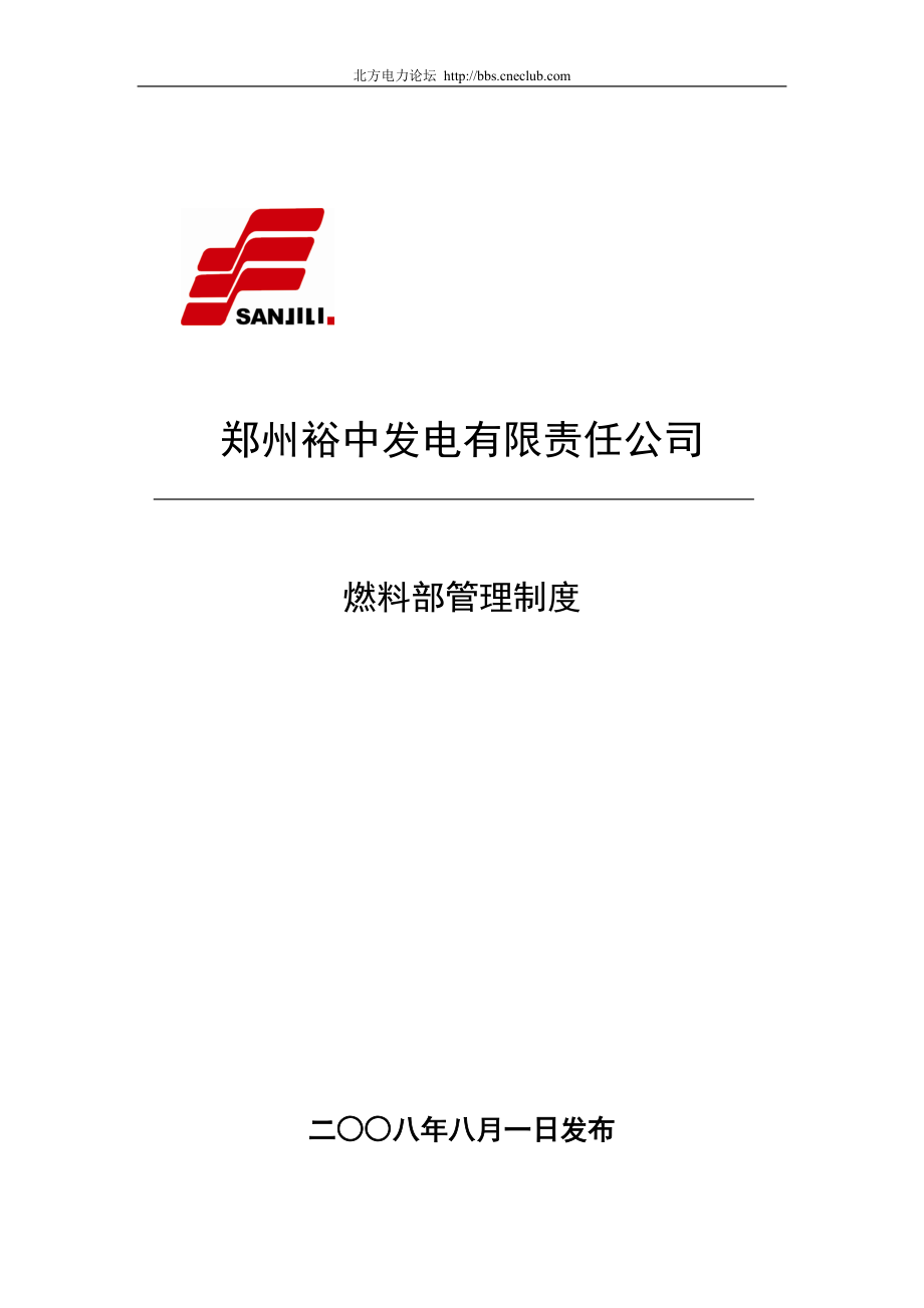郑州裕中发电有限责任公司燃料部管理制度_第1页