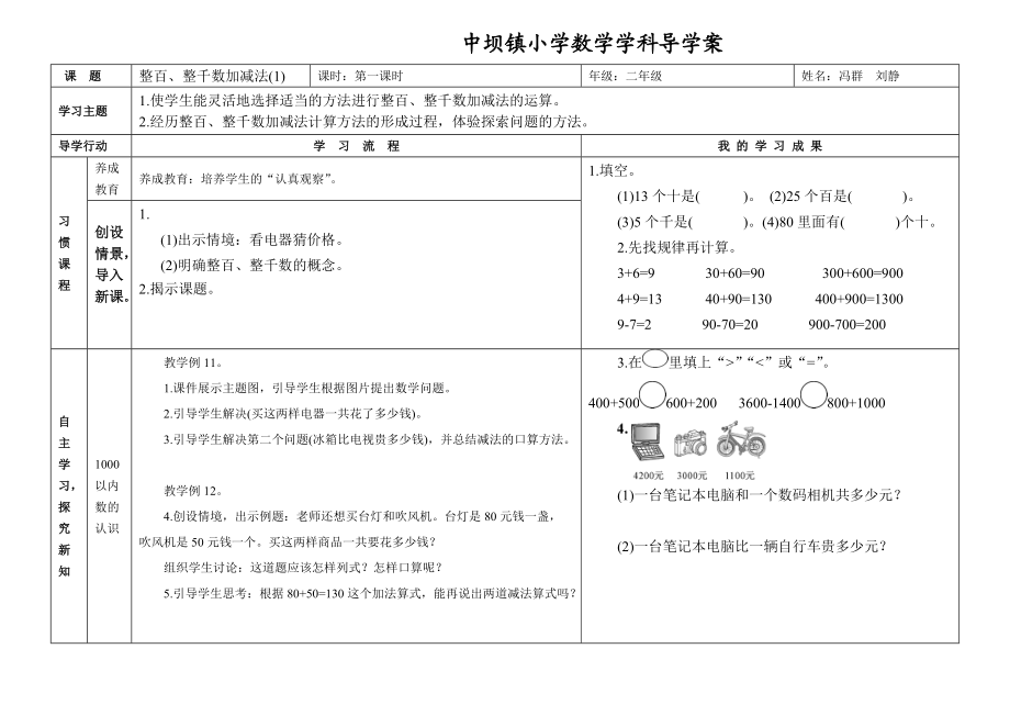 《整百、整千數(shù)加減法》導學案（馮群）_第1頁