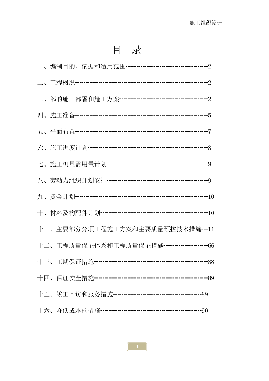 小区廉租住房项目施工组织设计_第1页