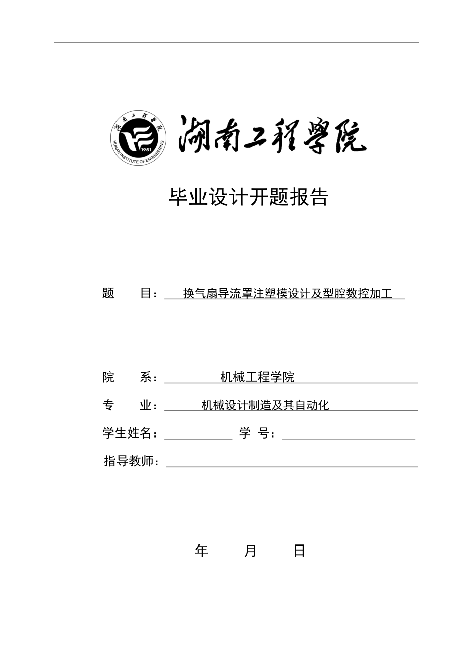 導(dǎo)流罩注塑模設(shè)計開題報告_第1頁