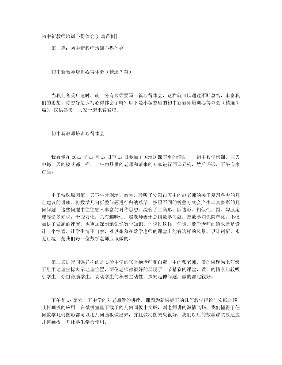 初中新教師培訓(xùn)心得體會[5篇范例]+化工廠安全教育_第1頁