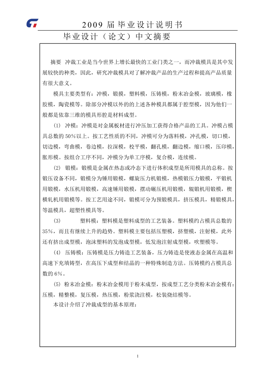 蓋片級進模具畢業(yè)設計論文（）_第1頁