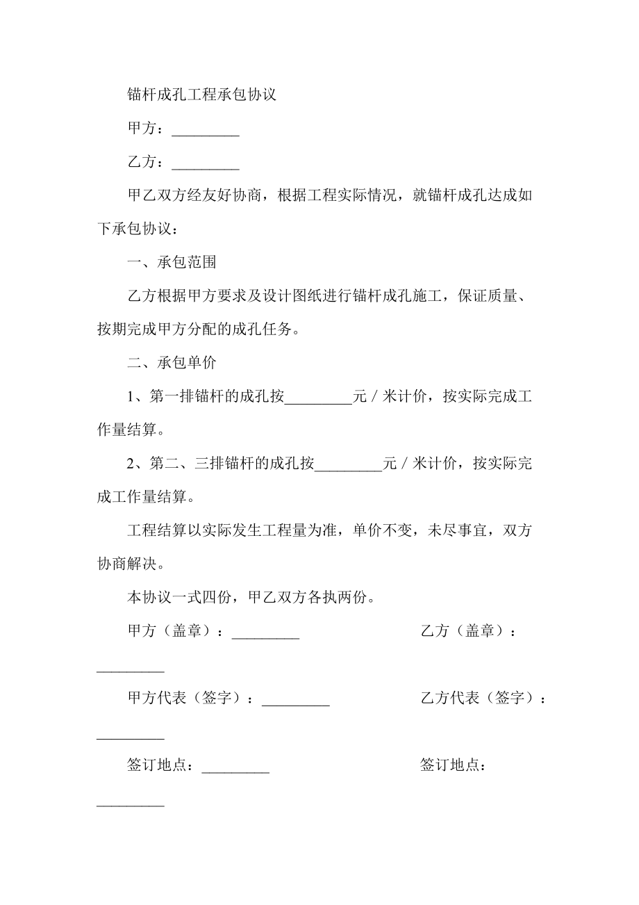 锚杆成孔工程承包协议_第1页