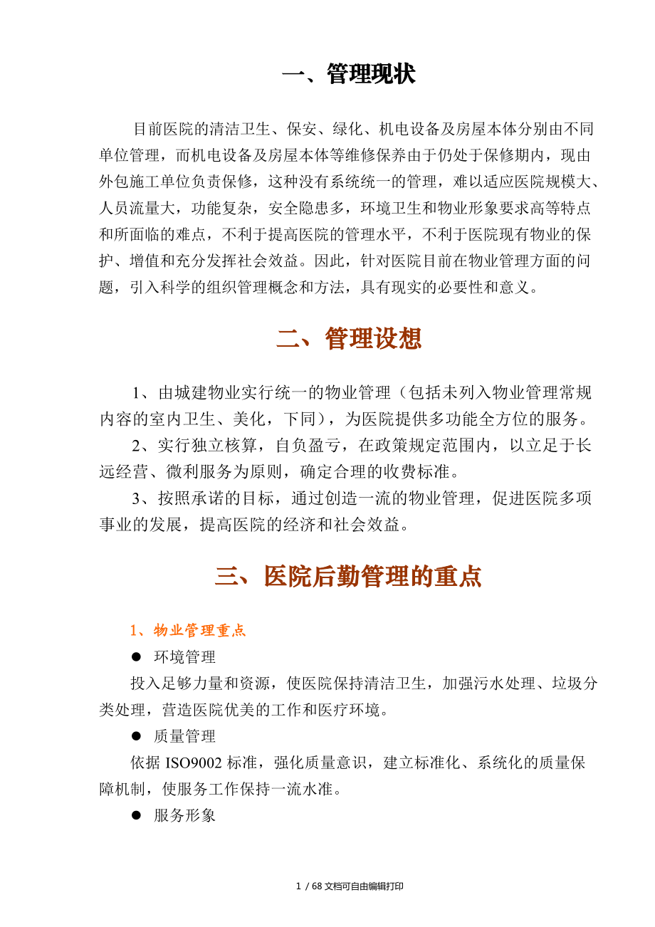 广州市人民医院物业管理投标书_第1页