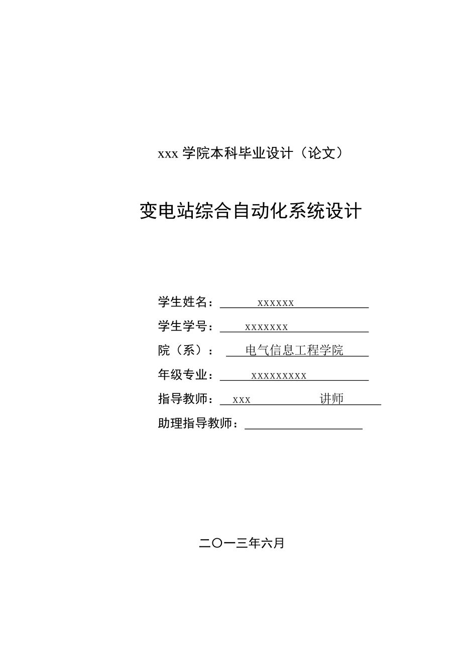 變電站綜合自動化系統(tǒng)設計 本科畢業(yè)設計(論文)_第1頁