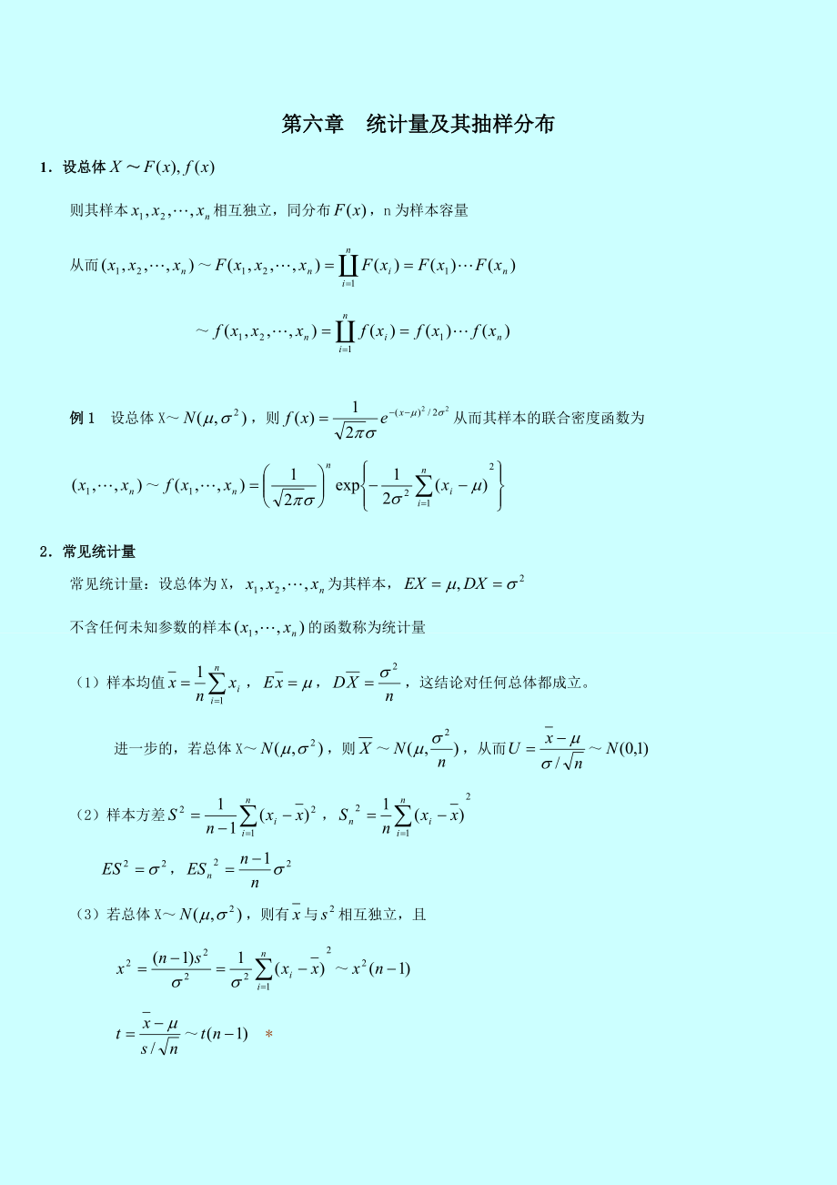 自考 概率论与数理统计串讲讲义 第六章统计量及其抽样分布_第1页