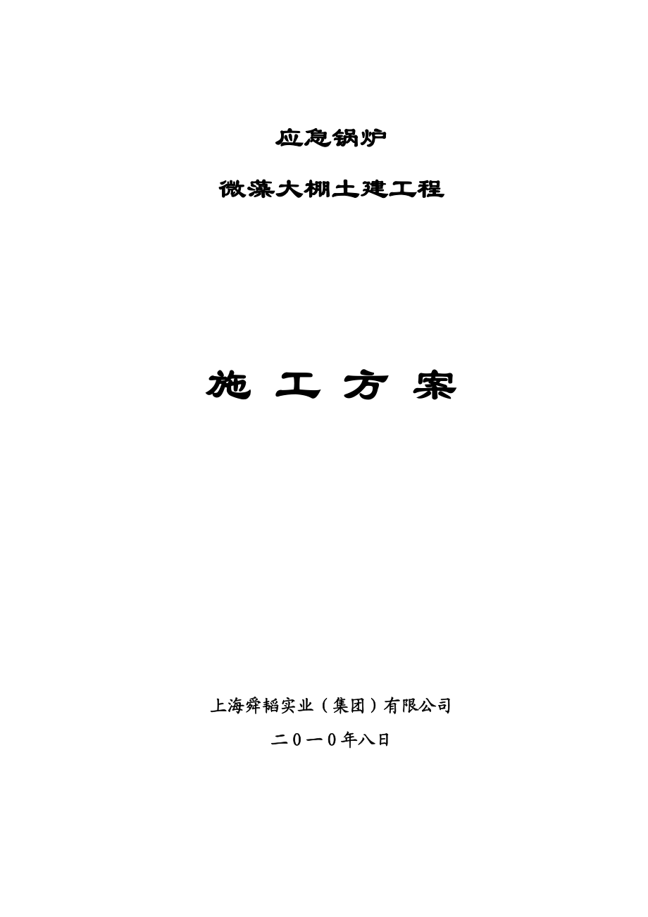 应急锅炉微藻大棚施工方案_第1页