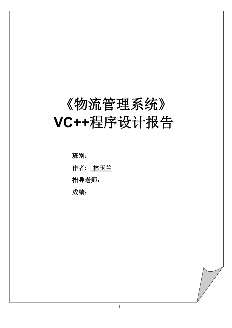 课程设计（论文）基于vc++连接数据库的物流管理系统_第1页