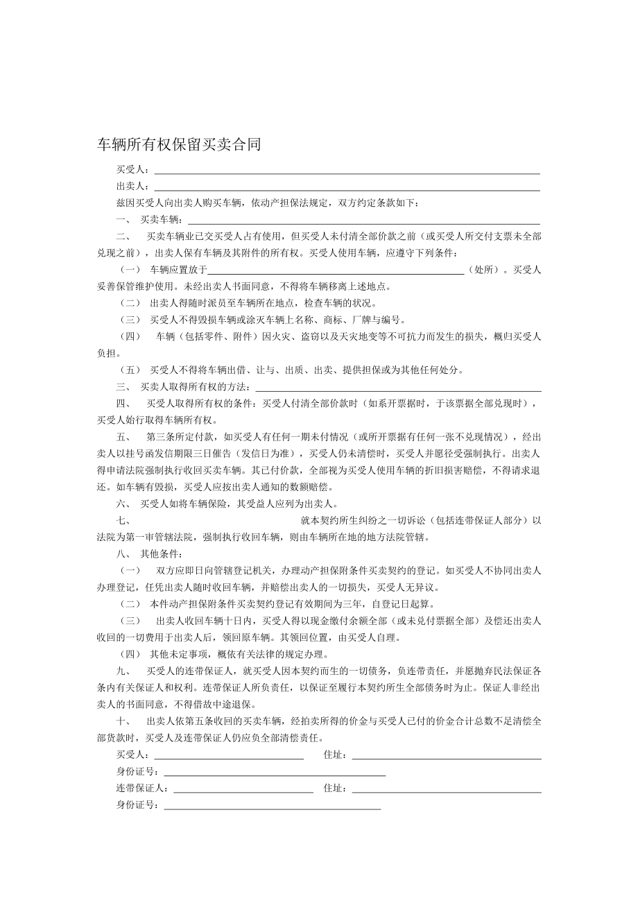 车辆所有权保留买卖合同_第1页