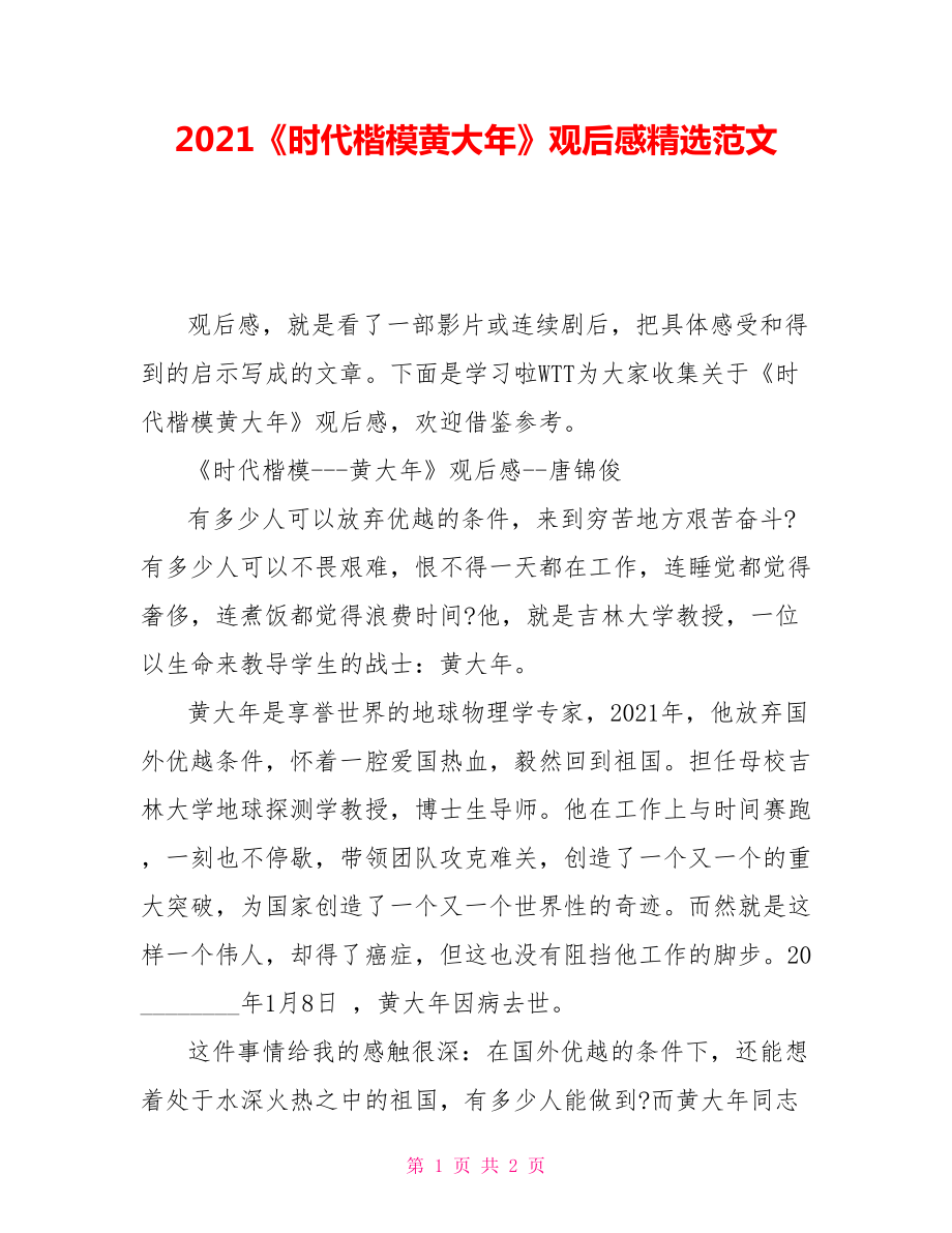 2021时代楷模黄大年观后感精选范文