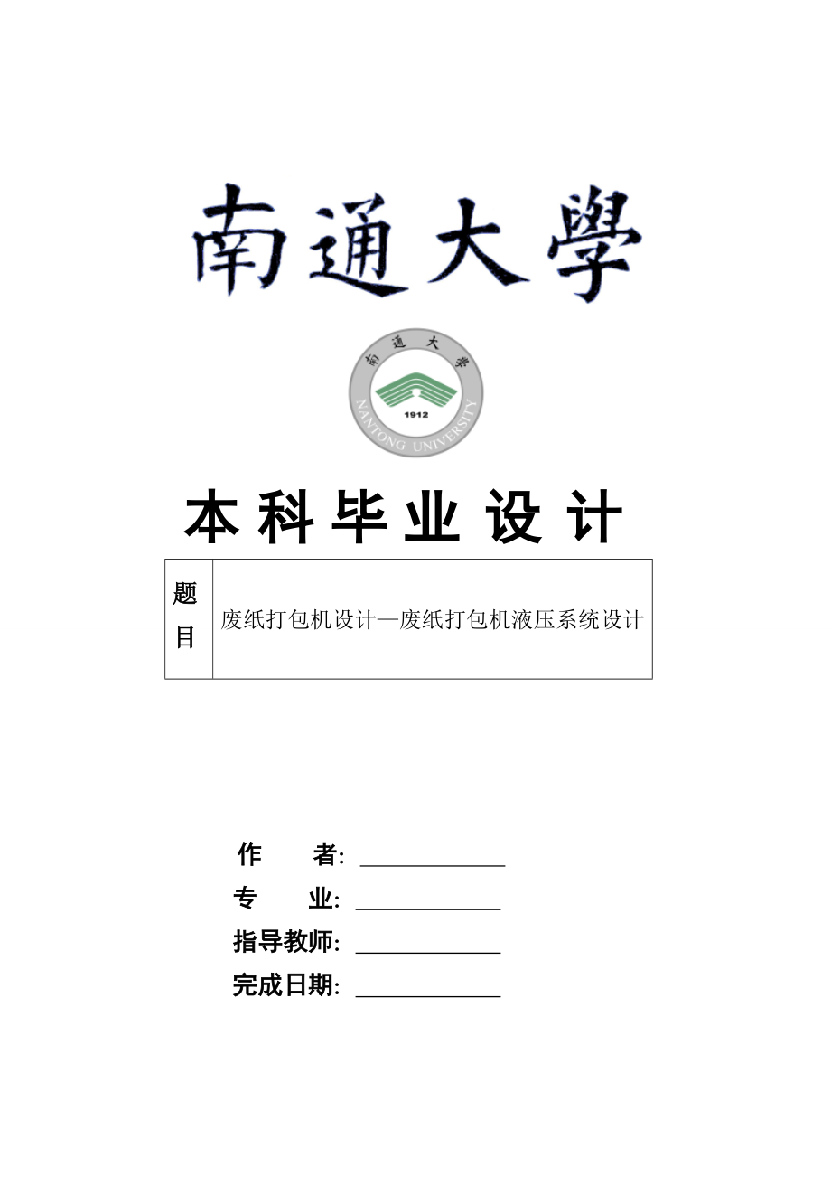 廢紙打包機(jī)液壓系統(tǒng)設(shè)計(jì)_第1頁