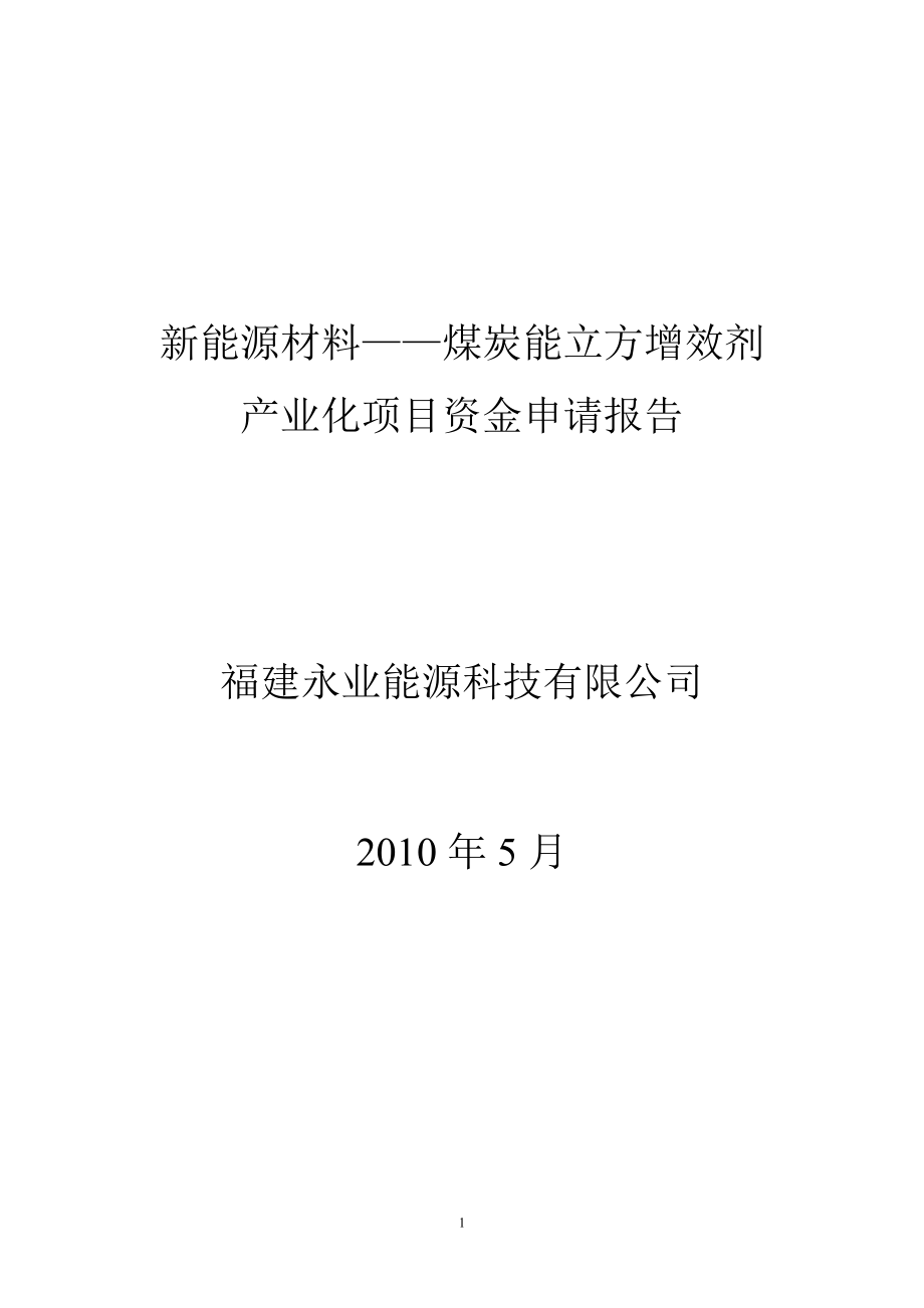 煤炭能立方增效剂产业化项目资金申请报告_第1页