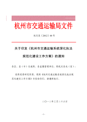 《杭州交通运输系统深化执法规范化建设工作方案》