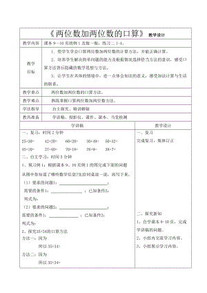 《兩位數(shù)加兩位數(shù)的口算》設(shè)計(jì)