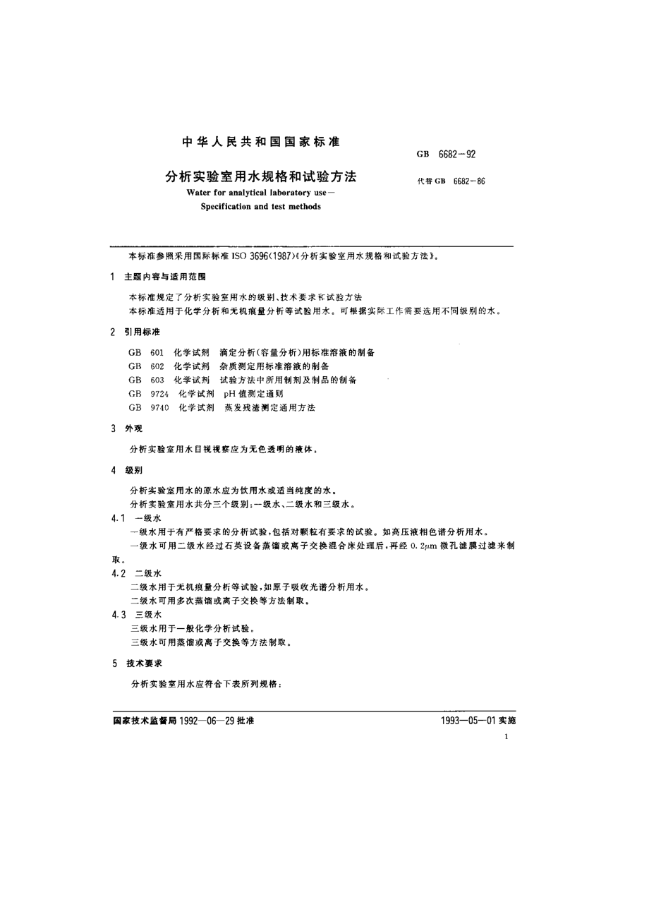 分析实验室用水规格和试验方法_第1页