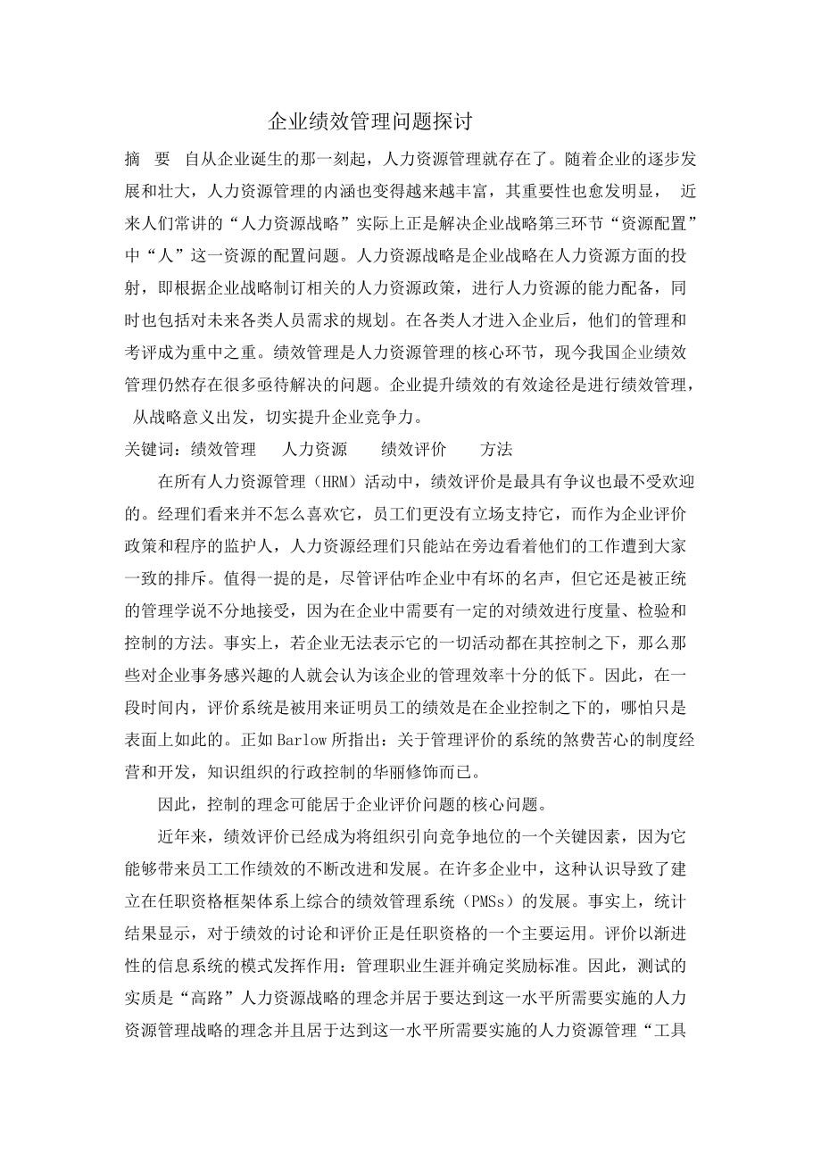 企业绩效管理问题探讨_第1页