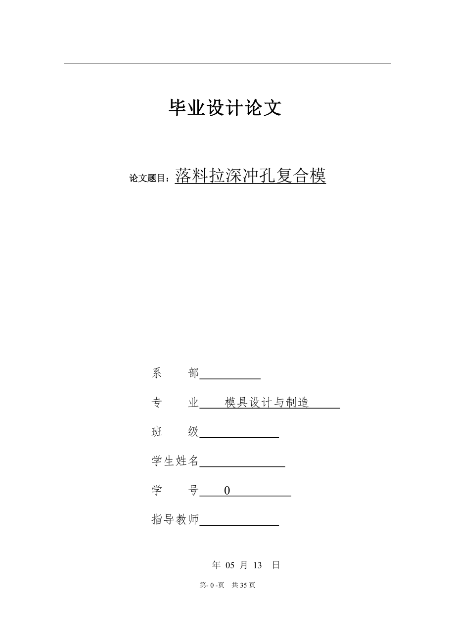 畢業(yè)論文設(shè)計(jì)杯形件落料拉深沖孔復(fù)合模_第1頁