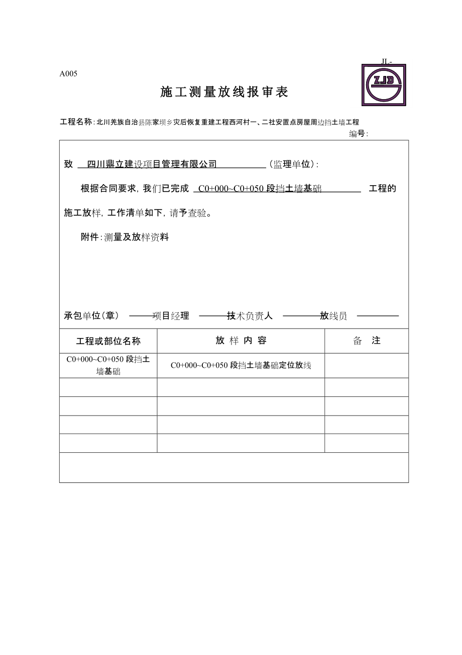 JLA005施工测量放线报审表典尚设计_第1页