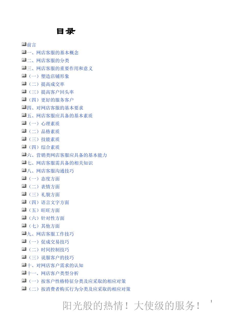 【工作計劃】淘寶商城網(wǎng)店客服培訓優(yōu)秀客服技巧 共（39頁）_第1頁