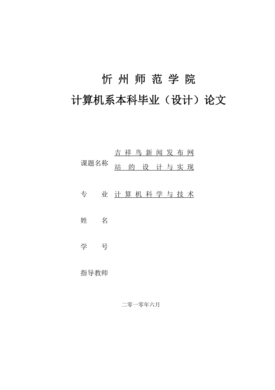 吉祥鸟新闻发布网站的设计实现论文_第1页