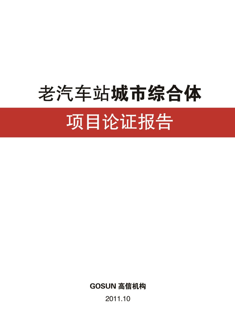 九江老汽车站城市综合体论证报告_第1页