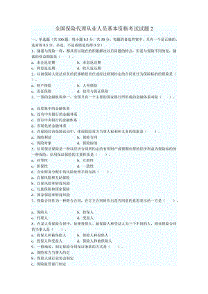 全國保險(xiǎn)代理從業(yè)人員基本資格考試試題2