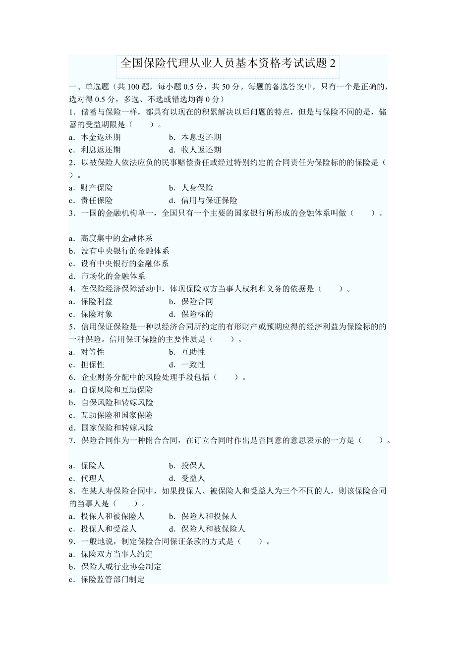 全國保險代理從業(yè)人員基本資格考試試題2_第1頁