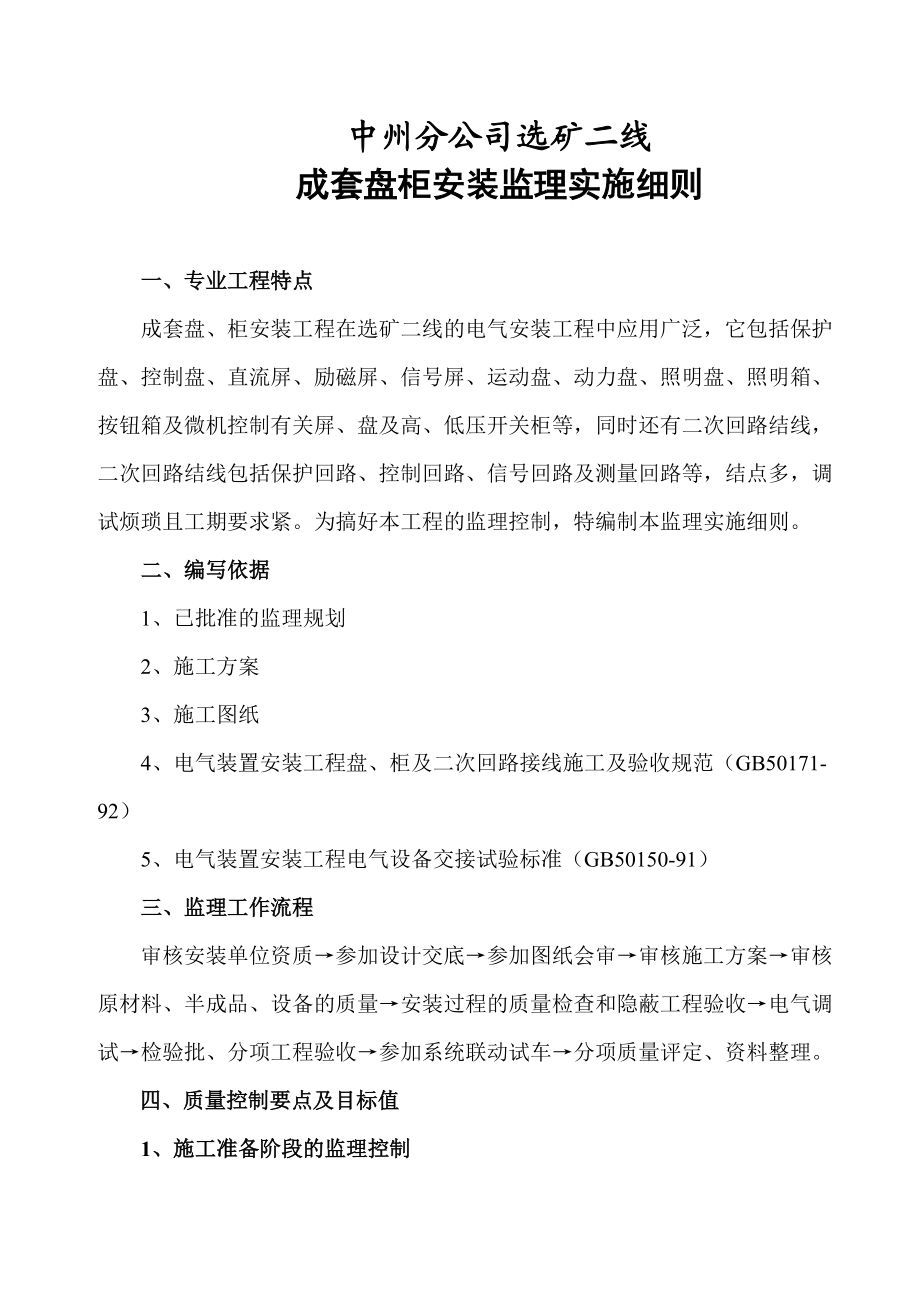 中州分公司选矿二线成套盘柜安装监理细则_第1页