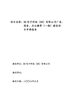 公司廠房、宿舍、辦公樓等（一期）建設(shè)項(xiàng)目申請報(bào)告