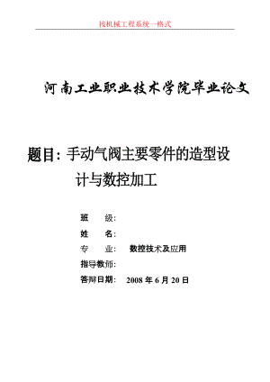 数控技术毕业设计（论文）手动气阀主要零件的造型设计与数控加工