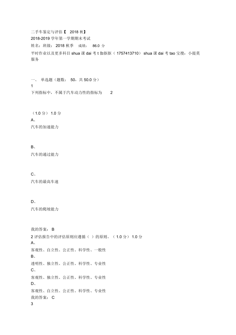 超星尔雅学习通《二手车鉴定与评估》2018-2019期末考试参考答案_第1页