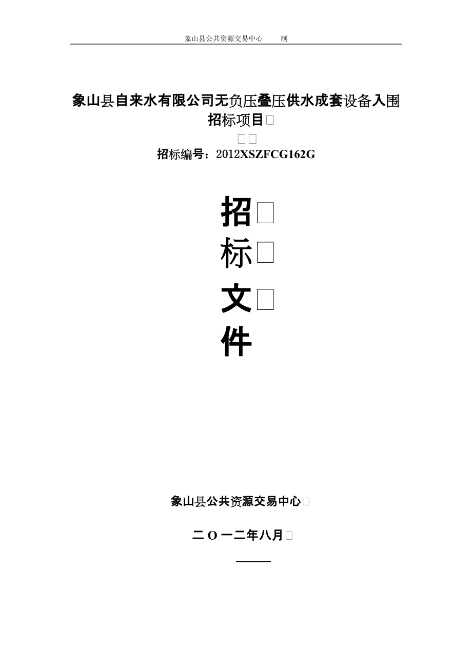 象山县自来水有限公司无负压叠压供水成套设备入围招标项目_第1页