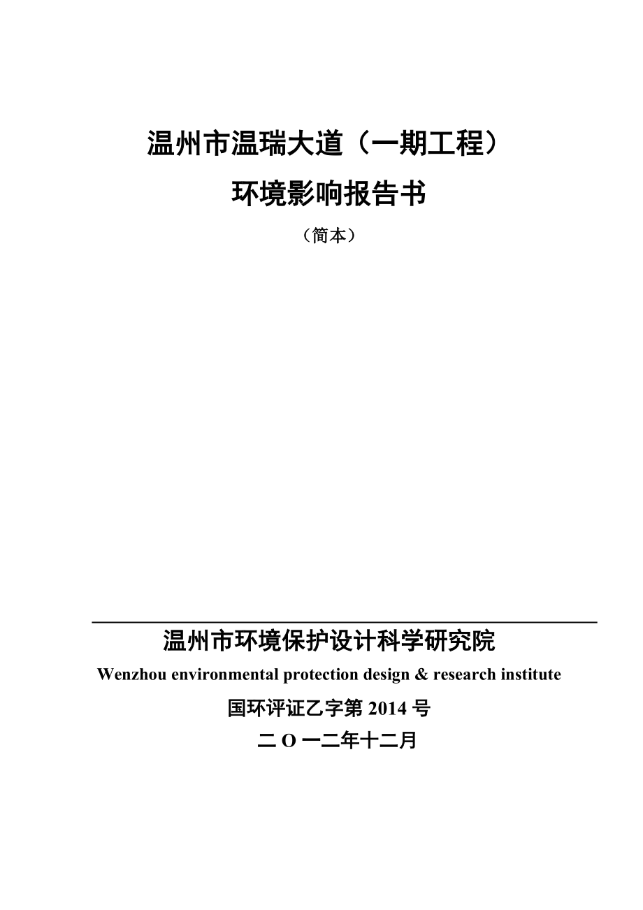 温州市温瑞大道(一期工程)环境影响报告书_第1页