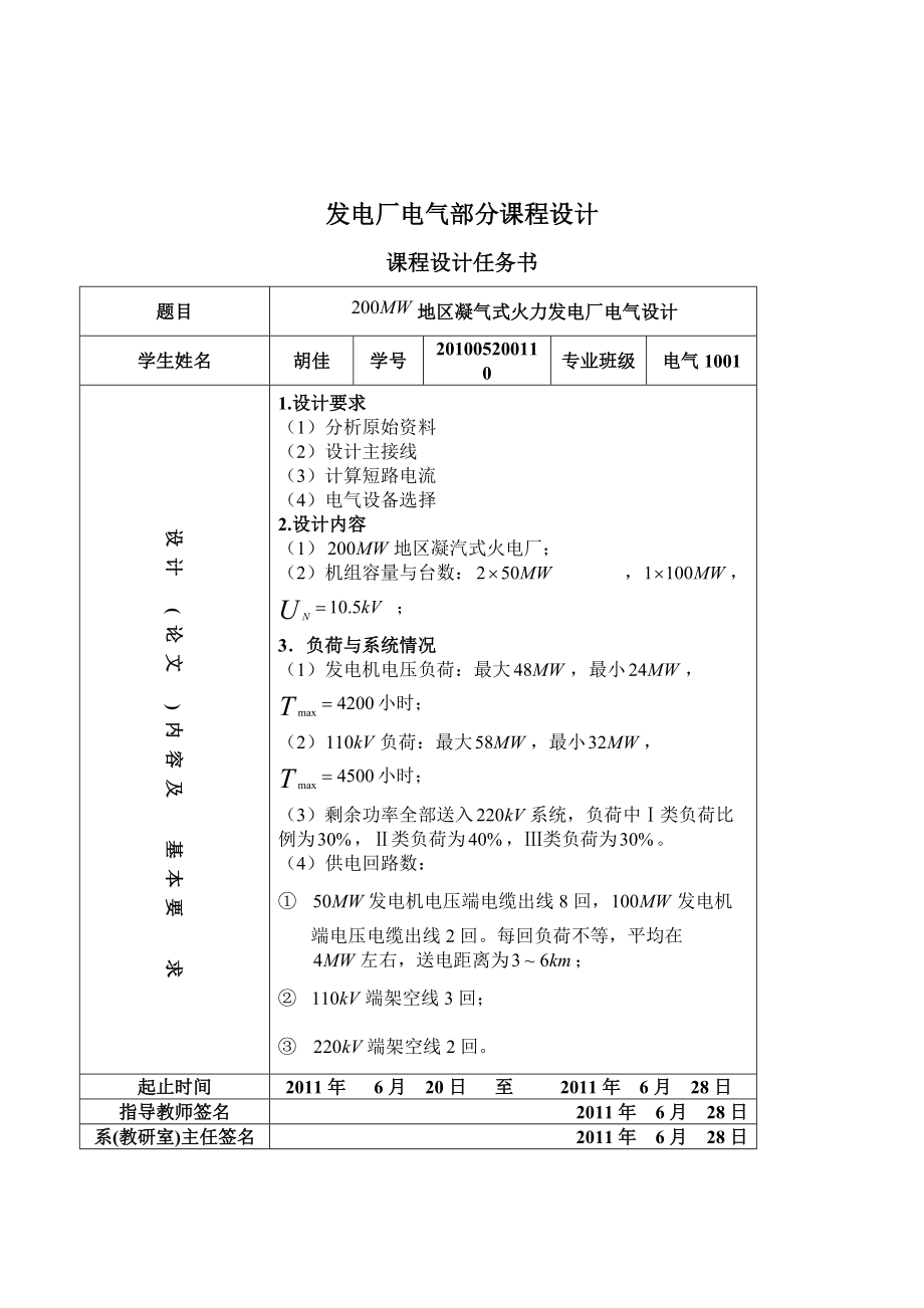 發(fā)電廠電氣部分課程設(shè)計(jì)200MW地區(qū)凝氣式火力發(fā)電廠電氣設(shè)計(jì)_第1頁