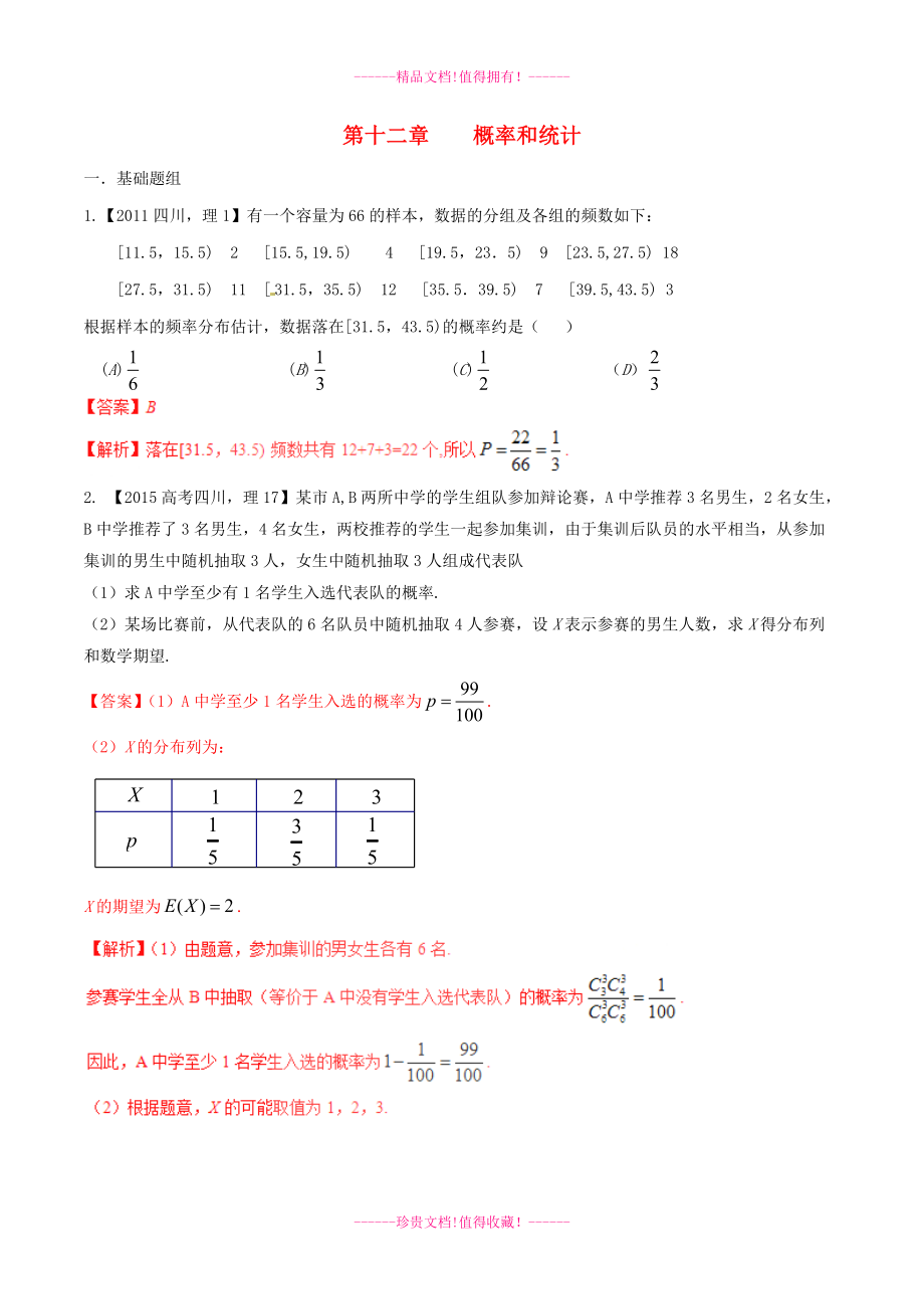 【備戰(zhàn)】（四川版）高考數(shù)學(xué)分項匯編 專題12 概率和統(tǒng)計（含解析）理_第1頁