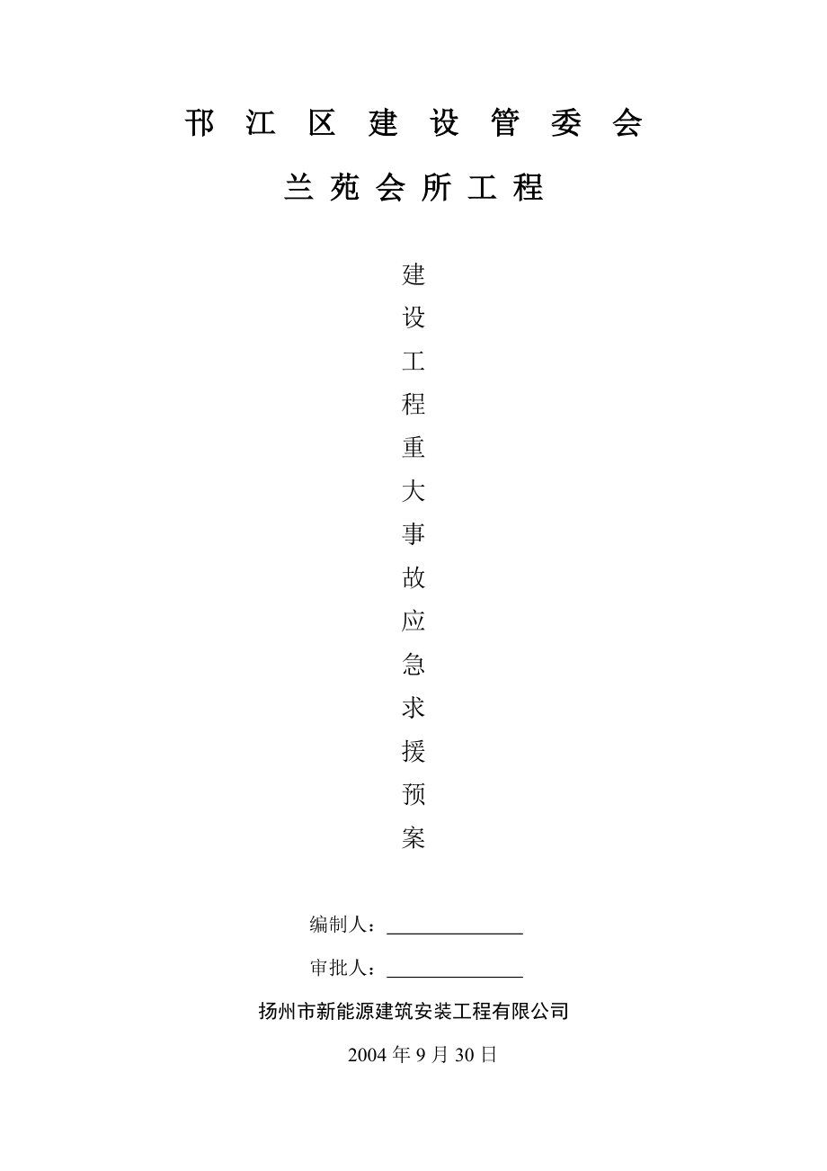 会所建设工程事故应急预案_第1页