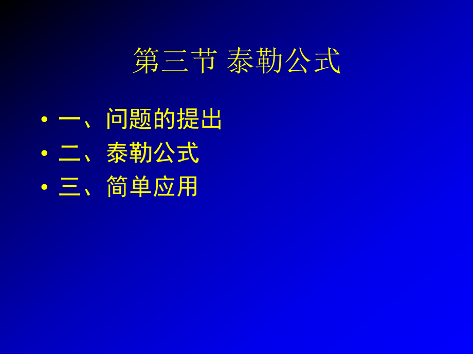 高等數(shù)學：第三章 第三節(jié) 泰勒公式_第1頁