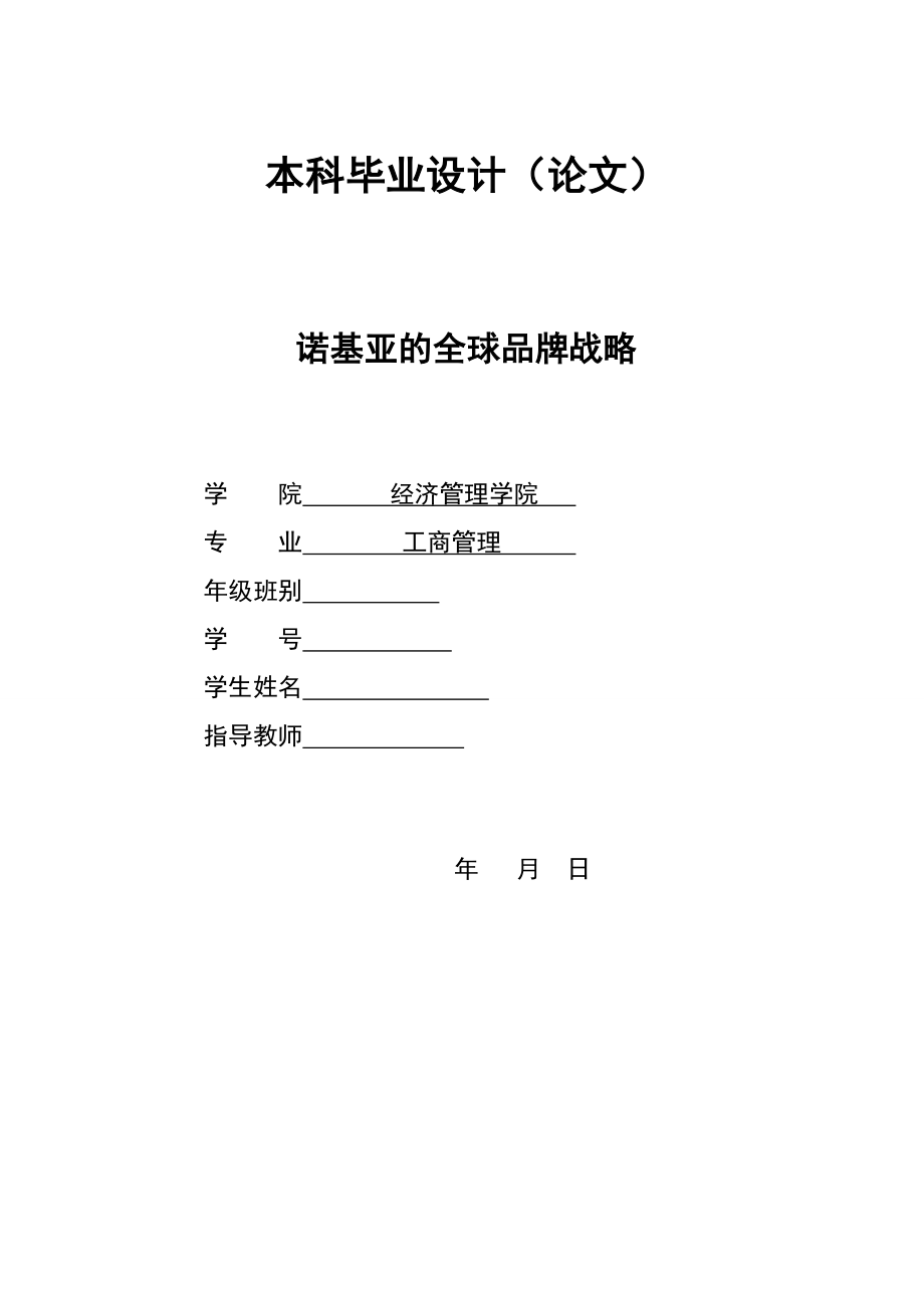 2891.A 诺基亚的全球品牌战略 本科毕业设计_第1页