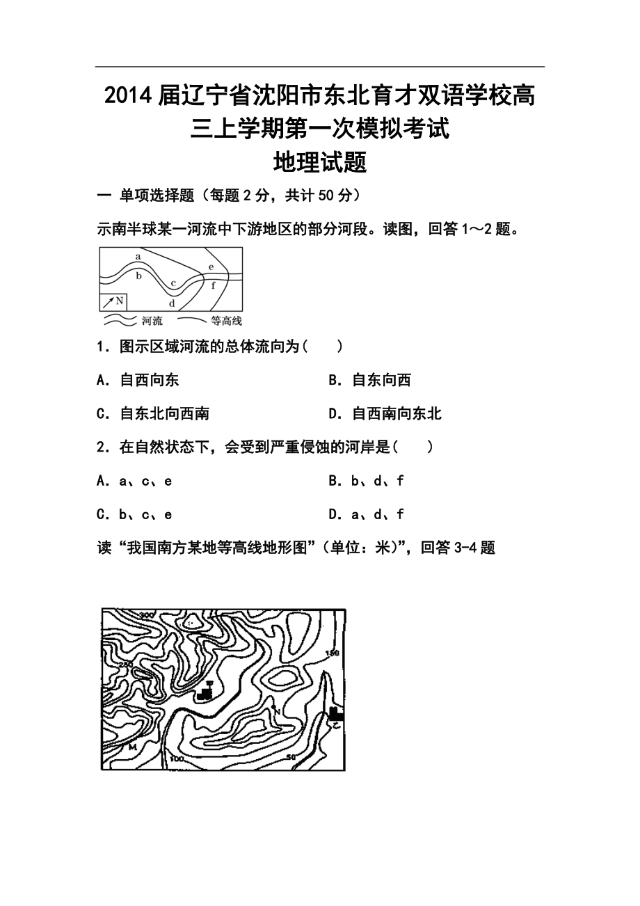 辽宁省沈阳市东北育才双语学校高三上学期第一次模拟考试地理试题及答案_第1页