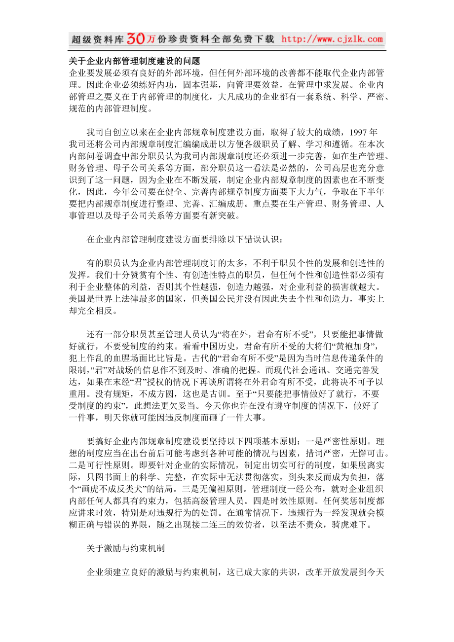 关于企业内部管理制度建设的问题_第1页