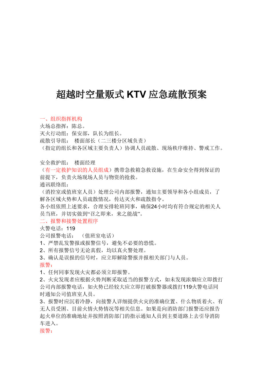量贩式KTV消防应急疏散预案_第1页