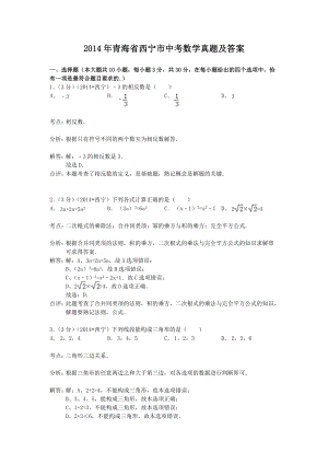 2014年青海省西宁市中考数学真题及答案