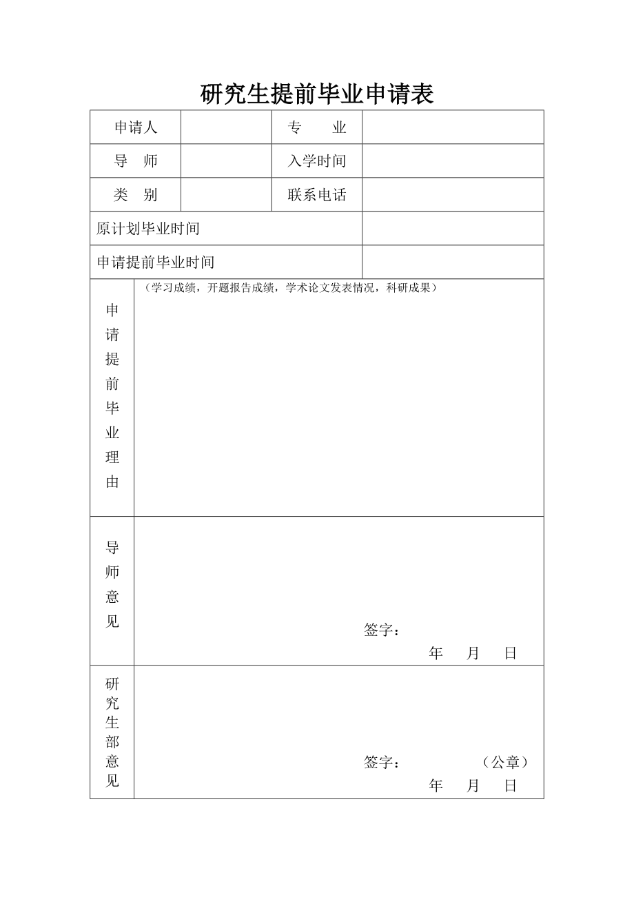 研究生提前毕业申请表_第1页