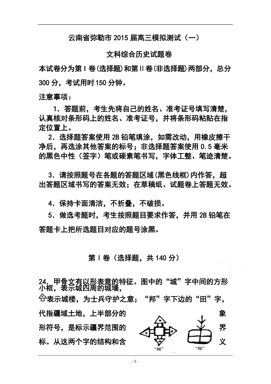 云南省弥勒市高三模拟测试（一）历史试题及答案_第1页