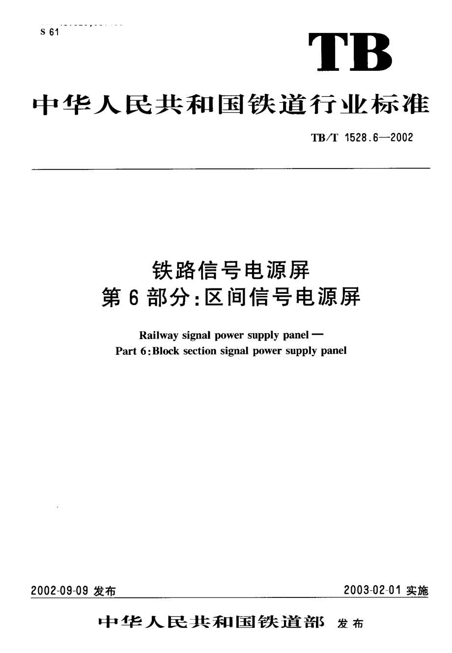 【TB铁道标准】tbt 1528.62002 铁道信号电源屏 第6部分区间信号电源屏_第1页