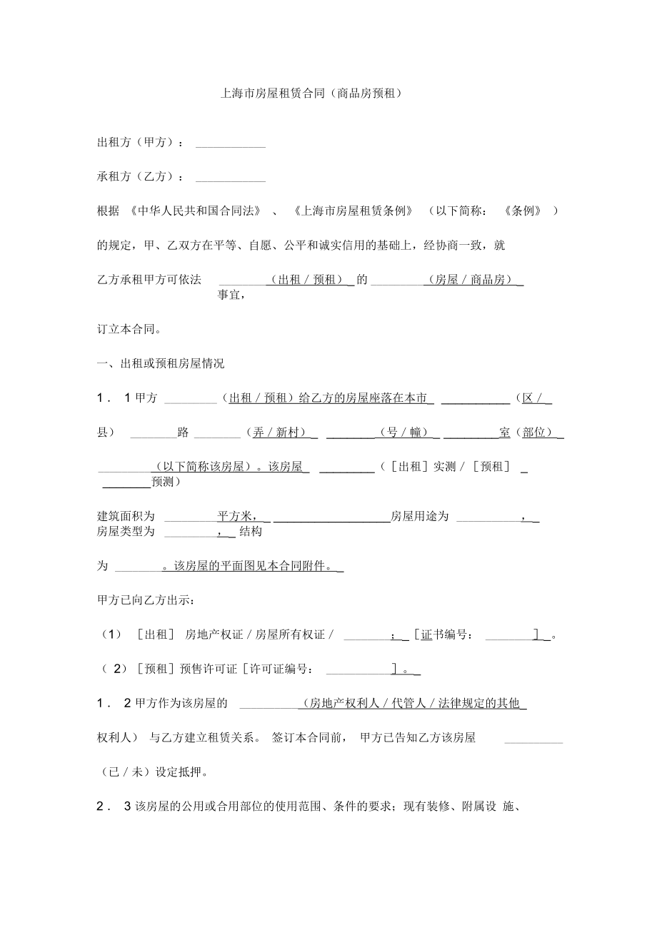 上海市房屋租赁合同(商品房预租)_第1页