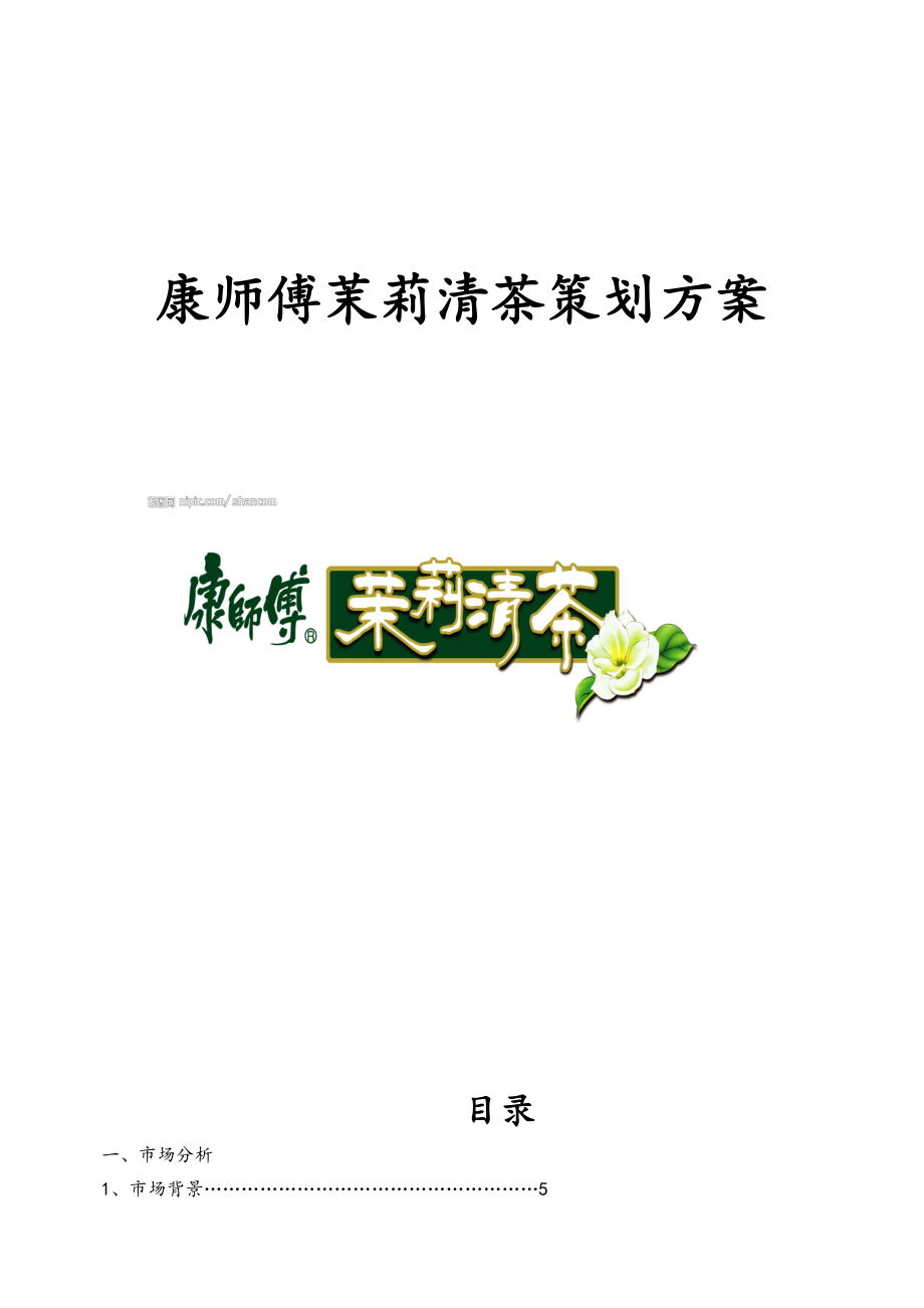 康师傅茉莉清茶策划案_第1页