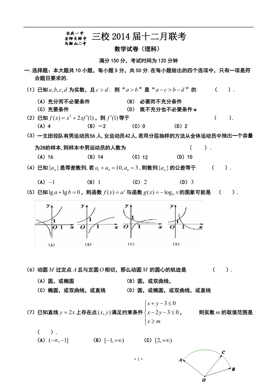 安徽省安庆一中等三校高三上学期12月联考理科数学试题及答案_第1页